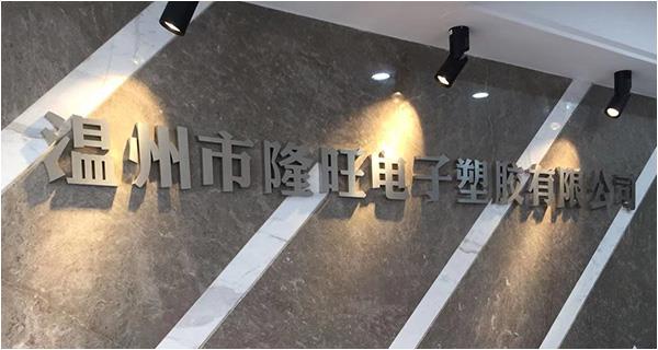 溫州市隆旺電子塑膠有限公司網(wǎng)站上線！